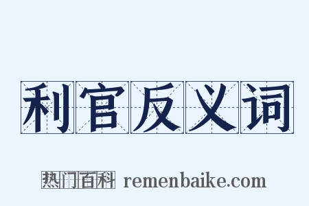 利官反义词是什么意思的图片